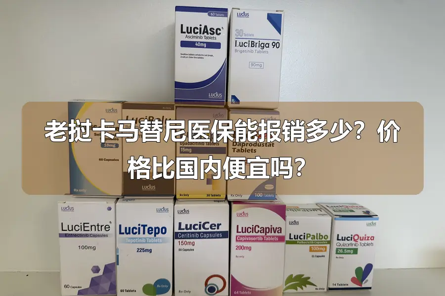 老挝卡马替尼医保能报销多少？价格比国内便宜吗？