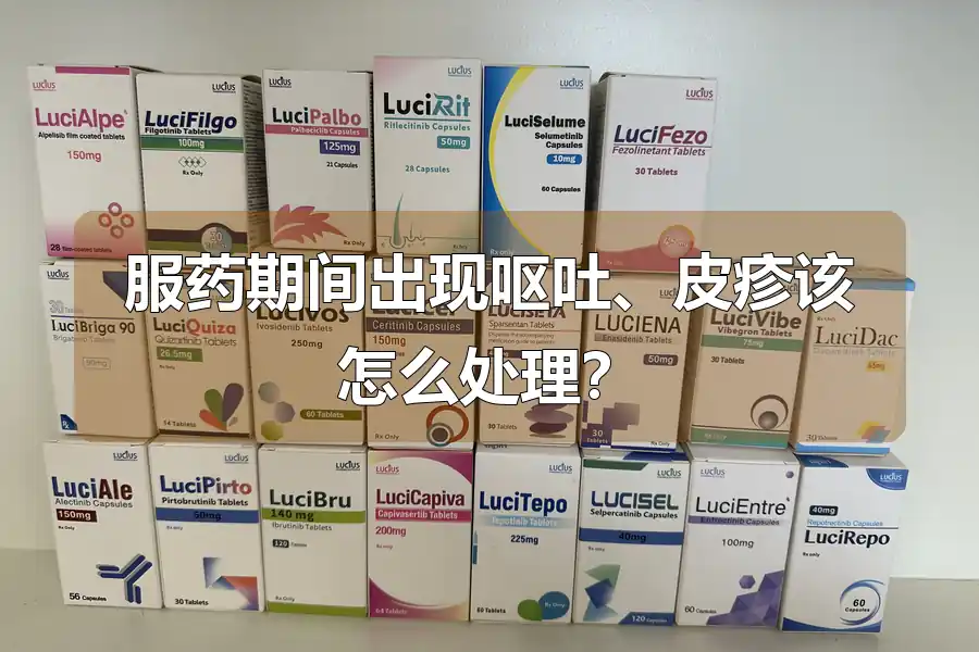 服药期间出现呕吐、皮疹该怎么处理？