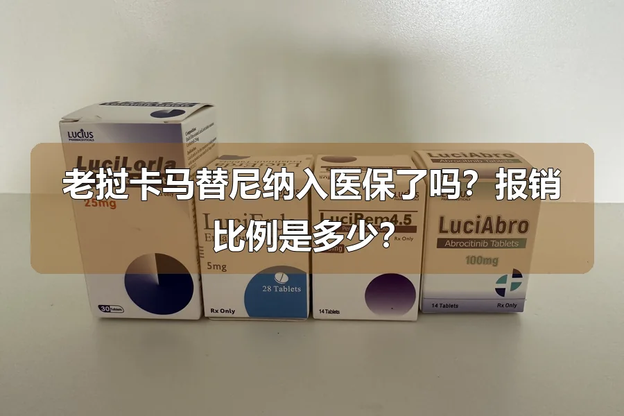 老挝卡马替尼纳入医保了吗?报销比例是多少?