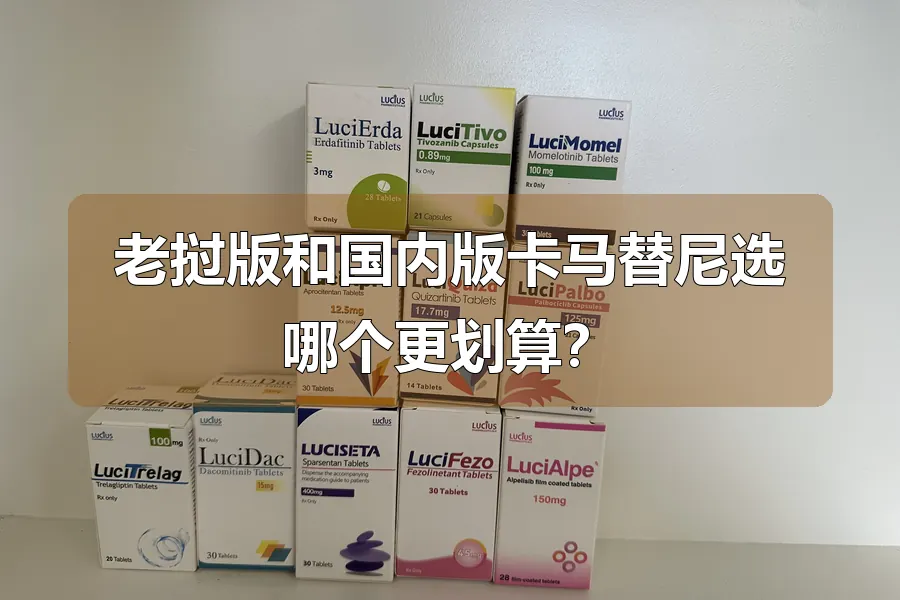 老挝版和国内版卡马替尼选哪个更划算?