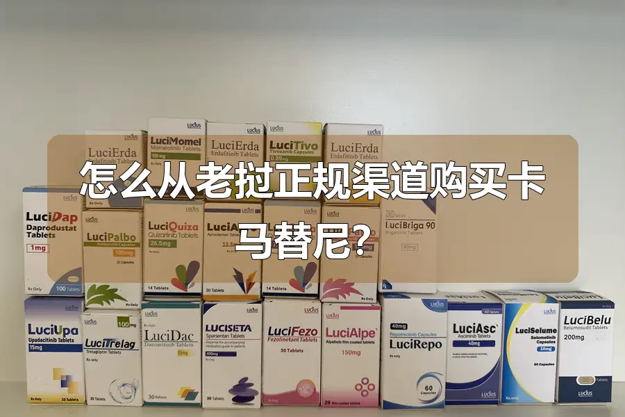 怎么从老挝正规渠道购买卡马替尼?