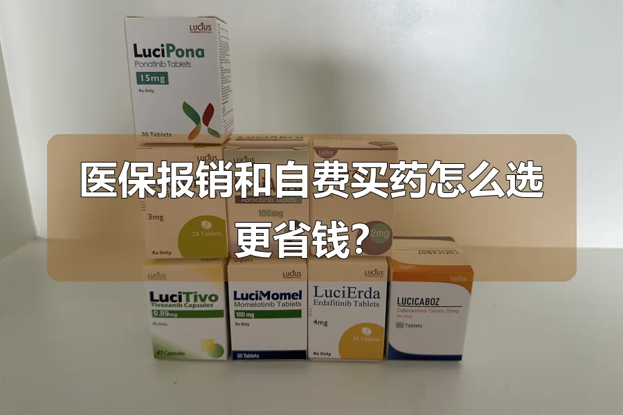 医保报销和自费买药怎么选更省钱?