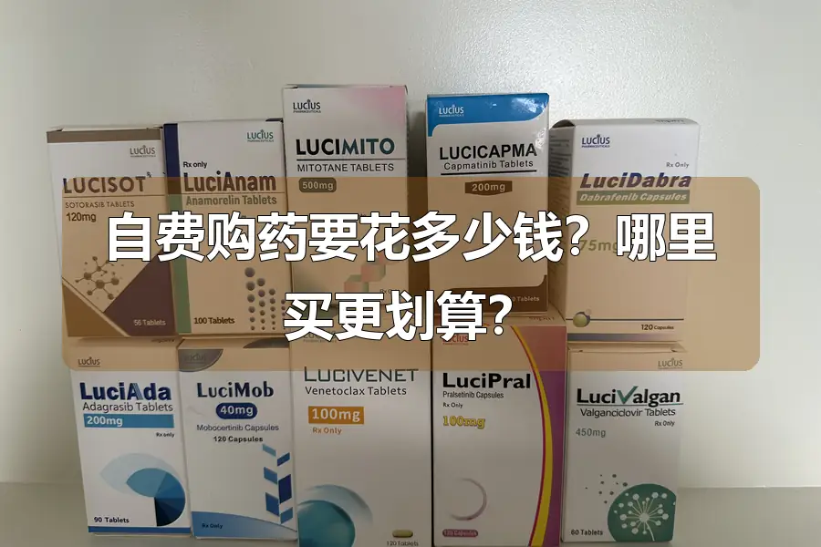 自费购药要花多少钱?哪里买更划算?