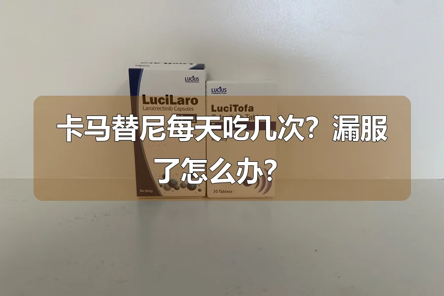 卡马替尼每天吃几次？漏服了怎么办？